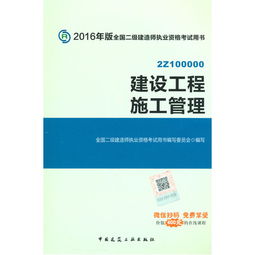 《建設工程施工管理》 全國二級建造師執(zhí)業(yè)資格考試的必備指南